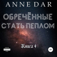 . Обреченные стать пеплом