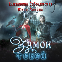 Юлия Ляпина. Замок теней