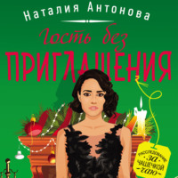 . Гость без приглашения