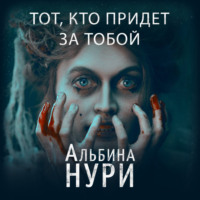 . Тот, кто придет за тобой