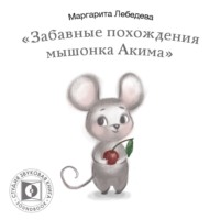 . Забавные похождения мышонка Акима
