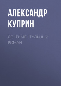 . Сентиментальный роман