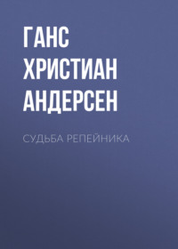. Судьба репейника