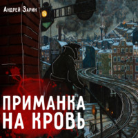Андрей Зарин. Приманка на кровь