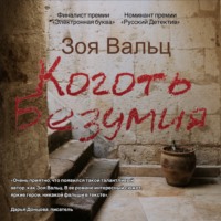 . Коготь Безумия
