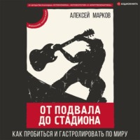 . От подвала до стадиона. Как пробиться и гастролировать по миру