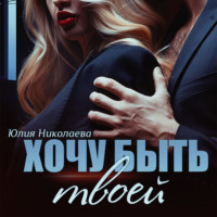 . Хочу быть твоей