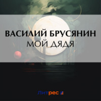 . Мой дядя