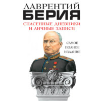 . Спасенные дневники и личные записи. Самое полное издание