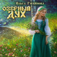 Ольга Гусейнова. Озерный дух