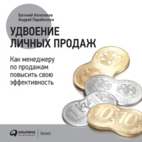 . Удвоение личных продаж: Как менеджеру по продажам повысить свою эффективность