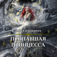 . Пропавшая принцесса