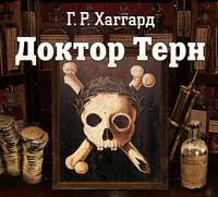 . Доктор Терн