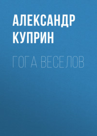 . Гога Веселов