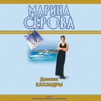 . Дневник Кассандры