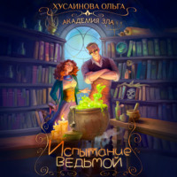 . Академия Зла. Испытание ведьмой