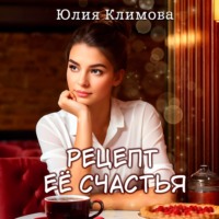 . Рецепт ее счастья