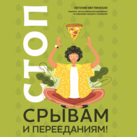 . Стоп срывам и перееданиям!