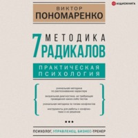Виктор Пономаренко. Методика 7 радикалов. Практическая психология