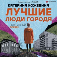 . Лучшие люди города