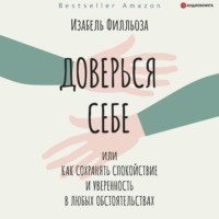 Изабель Филльоза. Доверься себе, или Как сохранять спокойствие и уверенность в любых обстоятельствах