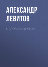 . Целовальничиха