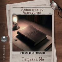. Амнистия по четвергам