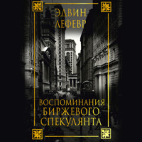 . Воспоминания биржевого спекулянта