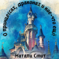 . О принцессах, драконах и кое-что ещё