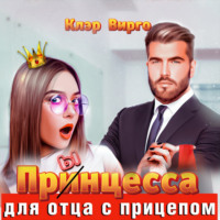 . Прынцесса для отца с прицепом
