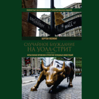 . Случайное блуждание на Уолл-стрит. Испытанная временем стратегия успешных инвестиций