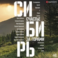 . Сибирь: счастье за горами