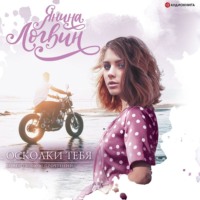 . Осколки тебя