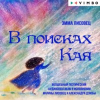 . В поисках Кая