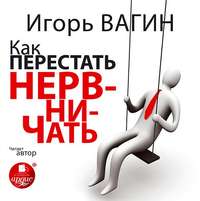 . Как перестать нервничать