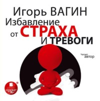 . Избавление от страха и тревоги