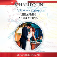 . Щедрый любовник