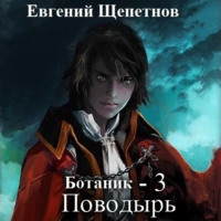 . Ботаник. Поводырь