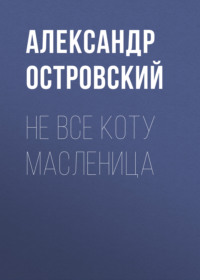 . Не все коту масленица