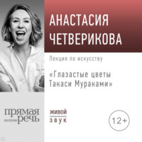 . Лекция «Глазастые цветы Такаси Мураками»