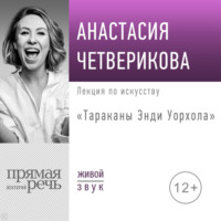 . Лекция «Тараканы Энди Уорхола»
