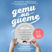 . Дети на диете. Как накормить аллергика, которому ничего нельзя