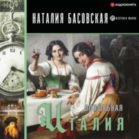 Наталия Басовская. Волшебная Италия
