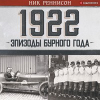 Ник Реннисон. 1922: Эпизоды бурного года