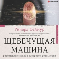 . Щебечущая машина