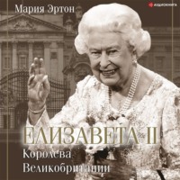 . Елизавета II – королева Великобритании
