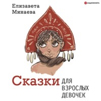 . Сказки для взрослых девочек