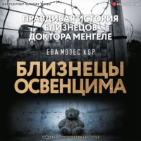 . Близнецы Освенцима. Правдивая история близнецов доктора Менгеле