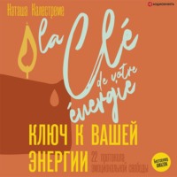 Наташа Калестреме. Ключ к вашей энергии. 22 протокола эмоциональной свободы