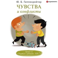 . Чувства и конфликты